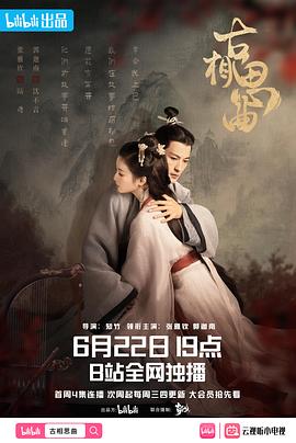 海角涩区《古相思曲》免费在线观看