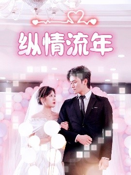 海角爆料《纵情流年》免费在线观看