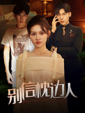 海角涩区《别信枕边人》免费在线观看