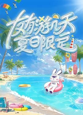 海角爆料《友有游几天・夏日限定》免费在线观看