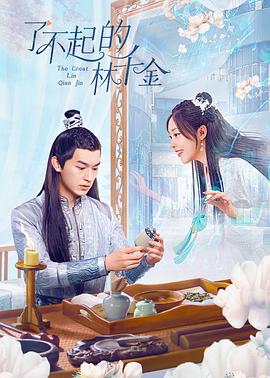 海角爆料站《了不起的林千金》免费在线观看
