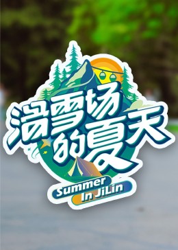 海角爆料《滑雪场的夏天》免费在线观看