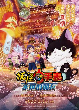 海角涩区《妖怪手表:永远的朋友 妖怪ウォッチ FOREVER FRIENDS》免费在线观看