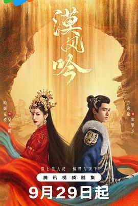 海角爆料站《漠风吟》免费在线观看