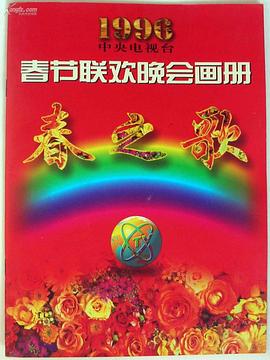海角爆料站《1996年中央电视台春节联欢晚会》免费在线观看