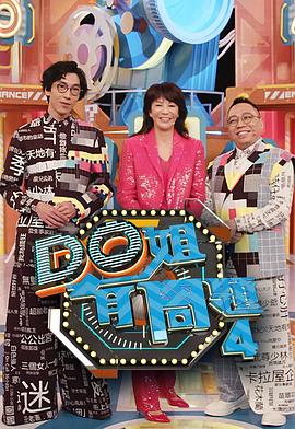 海角涩区《Do姐有问题4》免费在线观看