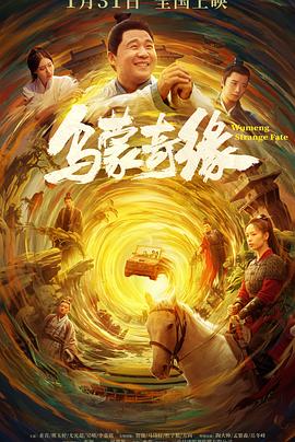 海角爆料《乌蒙奇缘》免费在线观看
