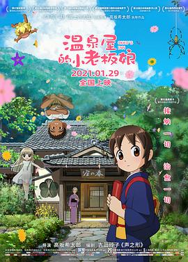 海角爆料《温泉屋的小老板娘 若おかみは小学生!》免费在线观看