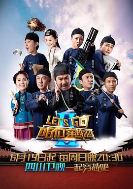 海角涩区《咱们穿越吧 第二季》免费在线观看