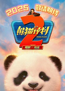 海角涩区《熊猫计划2》免费在线观看