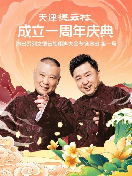 海角爆料站《天津德云社成立一周年庆典演出系列之德云社相声大会专场演出》免费在线观看
