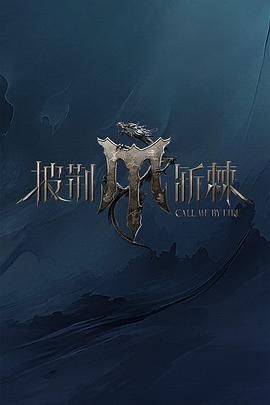 海角涩区《披荆斩棘 第四季》免费在线观看