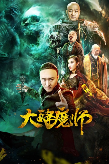 海角爆料站《Drop the Magic Master》免费在线观看