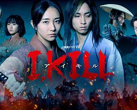 海角爆料《I, KILL》免费在线观看
