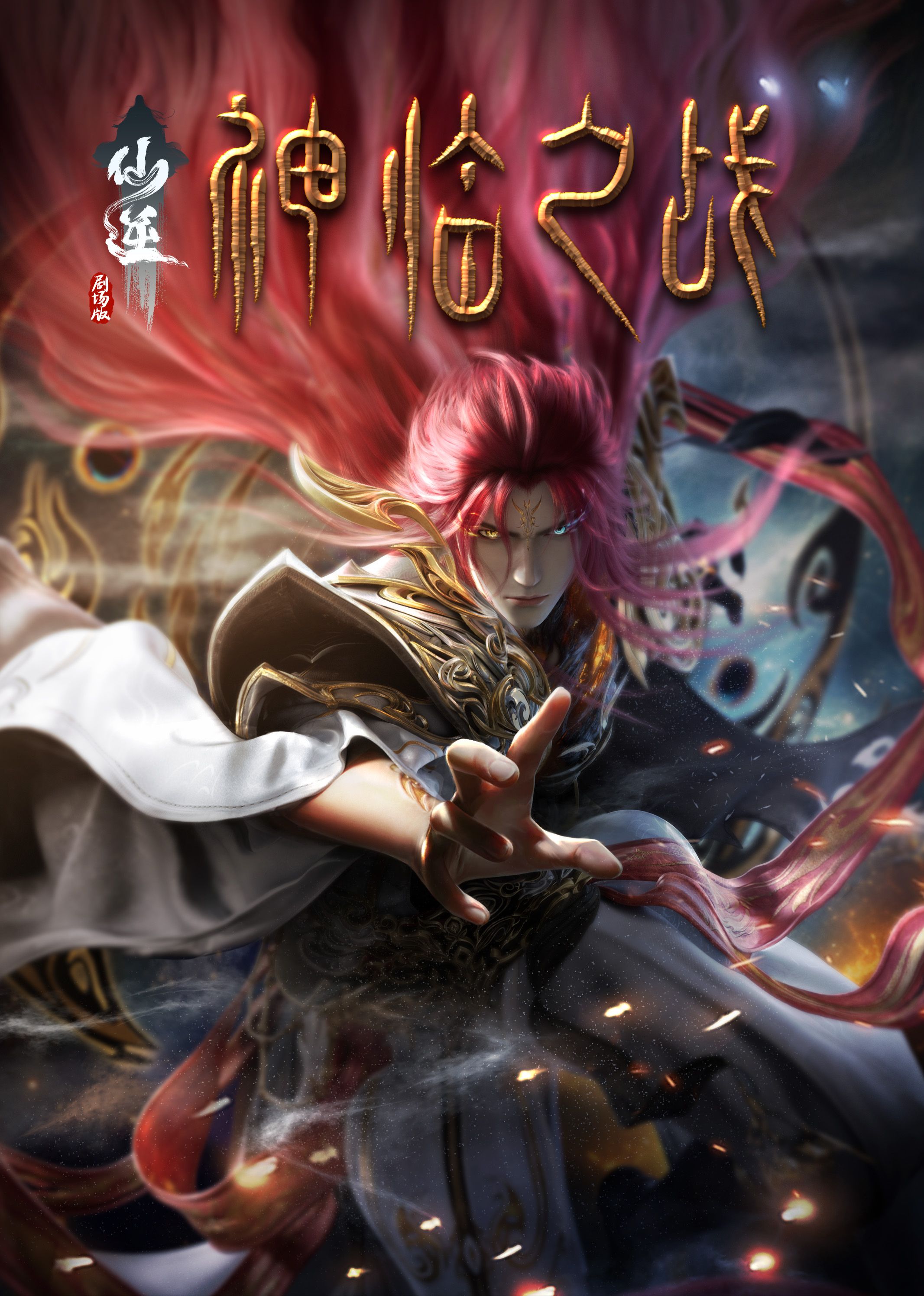 海角涩区《仙逆剧场版 神临之战》免费在线观看
