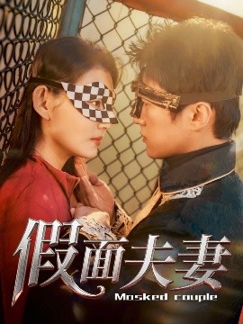 海角涩区《假面夫妻》免费在线观看