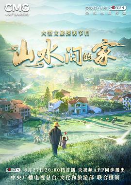 海角爆料站《山水间的家》免费在线观看