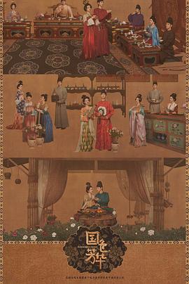 海角涩区《国色芳华[电影解说]》免费在线观看