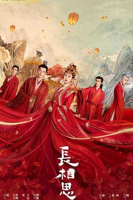 海角涩区《长相思 第一季》免费在线观看