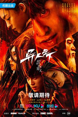 海角爆料站《异人之下 第一季》免费在线观看