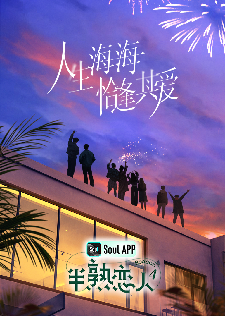 海角涩区《半熟恋人 第四季》免费在线观看