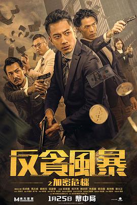 海角涩区《反贪风暴之加密危机 反貪風暴之加密危機》免费在线观看