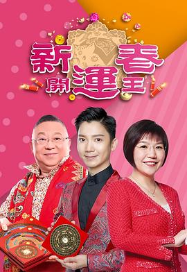 海角爆料站《新春开运王2019》免费在线观看