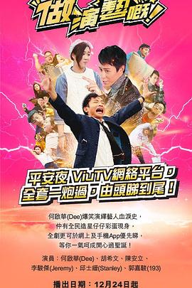 海角爆料《做演艺的！ 做演藝嘅》免费在线观看