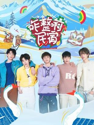 海角爆料站《咋整啊民宿》免费在线观看