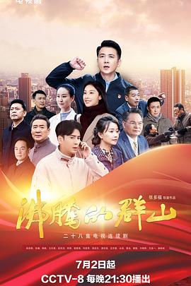 海角涩区《沸腾的群山》免费在线观看