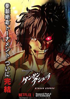 海角涩区《拳愿阿修罗 第二季 Part.2 ケンガンアシュラ シーズン2 Part2》免费在线观看