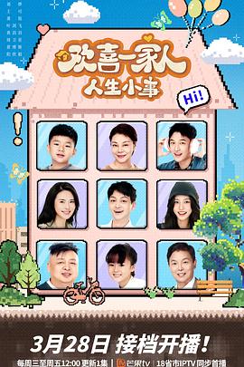 海角涩区《欢喜一家人·人生小事》免费在线观看