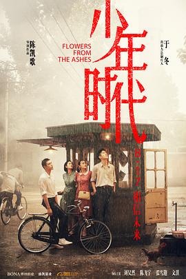 海角涩区《少年时代》免费在线观看
