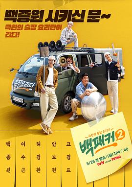 海角爆料《白Packer2》免费在线观看