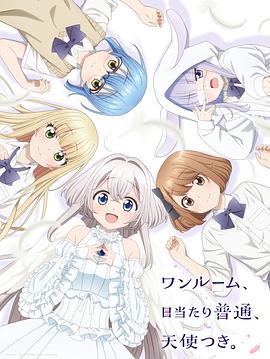 海角爆料站《单人房、日照一般、附天使。 ワンルーム、日当たり普通、天使つき。》免费在线观看