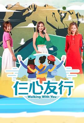 海角爆料《仨心友行》免费在线观看