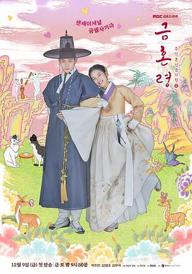 海角爆料《禁婚令 금혼령, 조선 혼인 금지령》免费在线观看