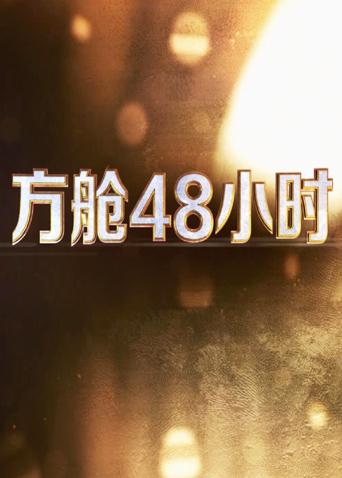 海角涩区《方舱48小时》免费在线观看