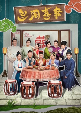 海角涩区《兰闺喜事》免费在线观看