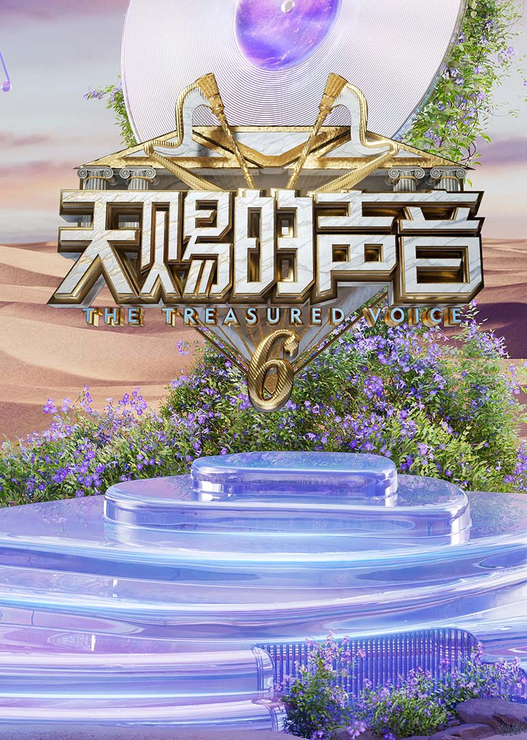海角爆料《天赐的声音第六季》免费在线观看