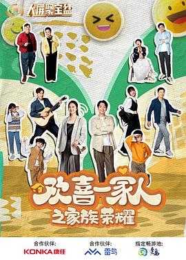 海角爆料《欢喜一家人之家族荣耀》免费在线观看