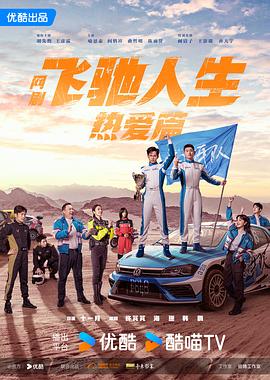 海角涩区《飞驰人生热爱篇》免费在线观看