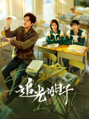 海角涩区《追光的日子》免费在线观看