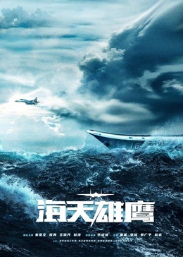 海角爆料《海天雄鹰》免费在线观看