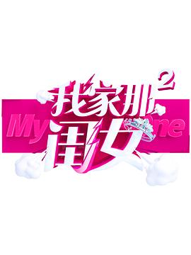海角涩区《我家那闺女 第二季》免费在线观看