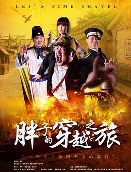 海角爆料站《胖子的穿越之旅》免费在线观看