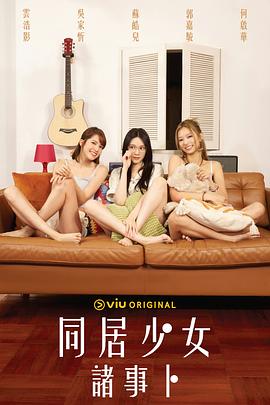 海角涩区《同居少女诸事卜》免费在线观看