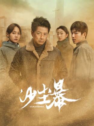 海角涩区《沙尘暴》免费在线观看