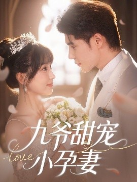海角涩区《九爷甜宠小孕妻》免费在线观看