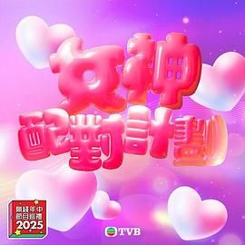 海角爆料《女神配对计划》免费在线观看